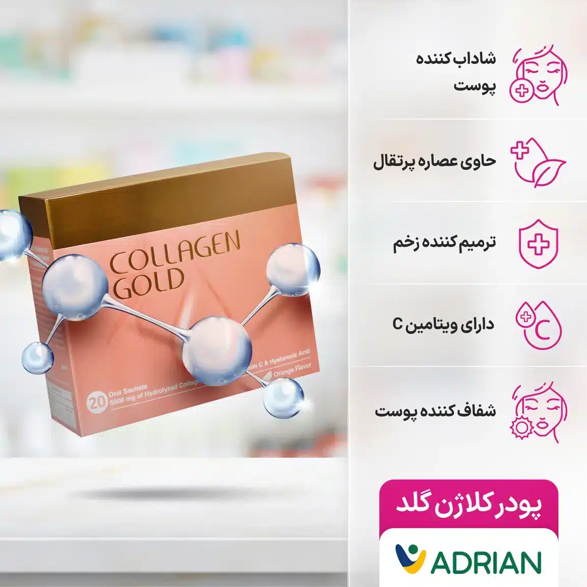 ساشه کلاژن گلد آدریان بسته 20 عددی